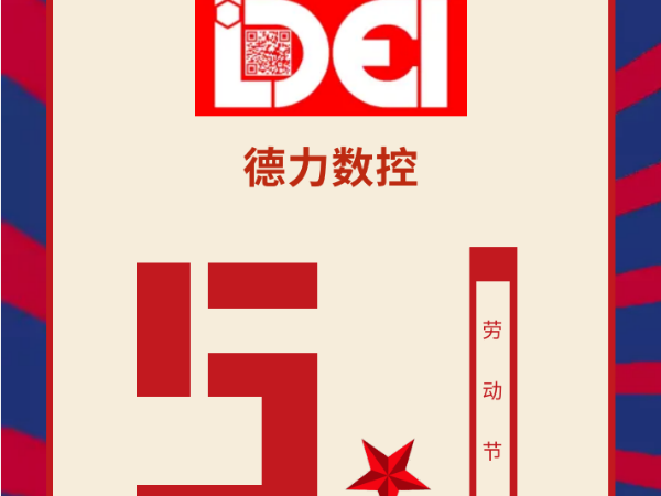 【五一勞動(dòng)節(jié)】德力數(shù)控致敬每一位勞動(dòng)者！